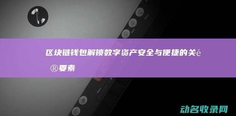 解锁数字资产与便捷的关键要素