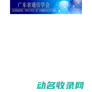 广东省通信学会