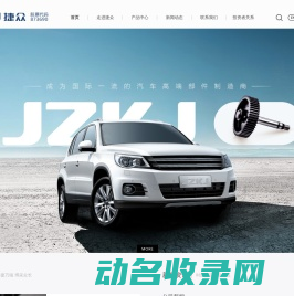 浙江捷众科技股份有限公司