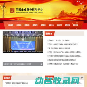 全国企业商务信用平台