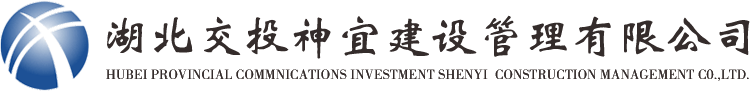 湖北交投神宜建设管理有限公司
