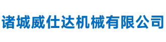 诸城威仕达机械有限公司